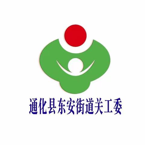 通化县东安街道关工委线上家长课堂：家长心理素质与家庭教育的关系