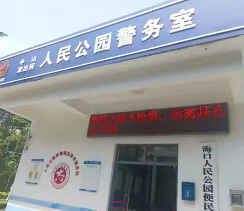 海口人民公园管理处持续做好基孔肯雅热蚊媒防控消杀工作日报（8月10日）