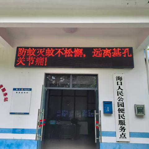 海口人民公园管理处持续做好基孔肯雅热蚊媒防控消杀工作日报（8月18日）