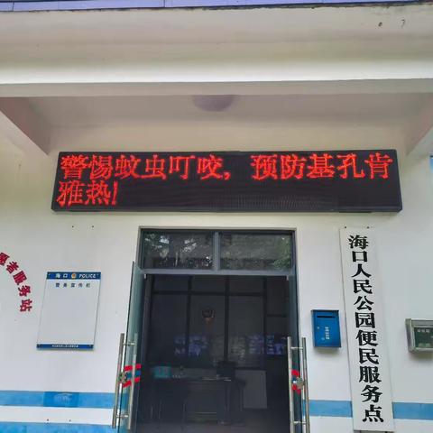 海口人民公园管理处持续做好基孔肯雅热蚊媒防控消杀工作日报（8月23日）