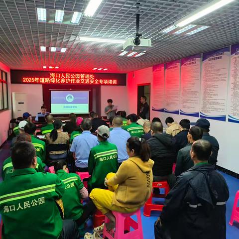 海口人民公园开展2025年道路绿化养护作业交通安全专项培训