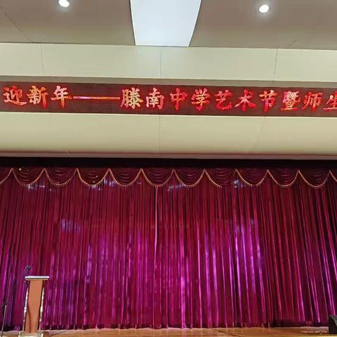 庆元旦 · 迎新年——滕南中学艺术节暨师生才艺展隆重举行