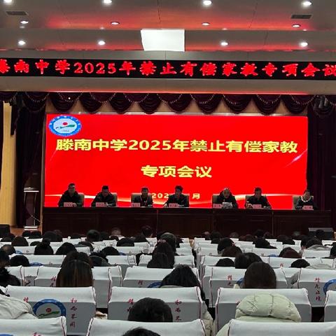 回望勤勉耕耘路 凝心聚力齐奋进——滕南中学召开寒假工作会议