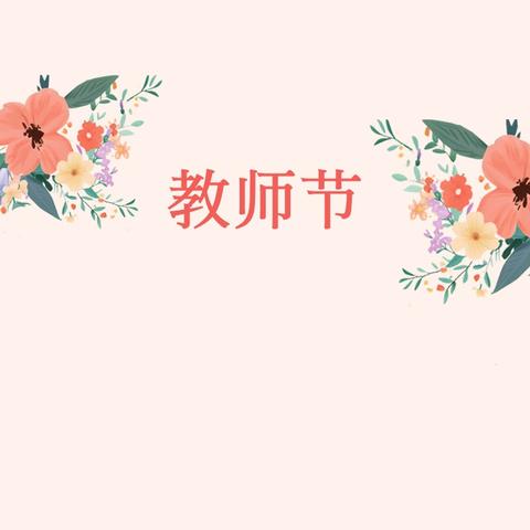 荆河街道隆重举行 第41个教师节庆祝大会