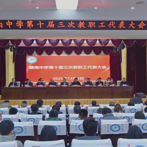荆河街道滕南中学第十届三次 教职工代表大会圆满召开