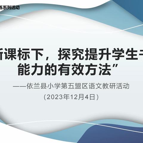 “新课标下，探究提升学生书写能力的有效方法”——依兰县小学第五盟区语文教研活动