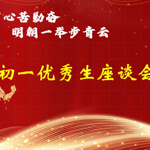 “今朝有心苦勤奋，明朝一举步青云”第二实验中学初一优秀生座谈会