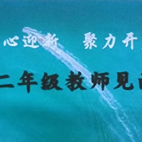 “以心迎新，聚力开篇”第二实验中学初二年级教师见面会