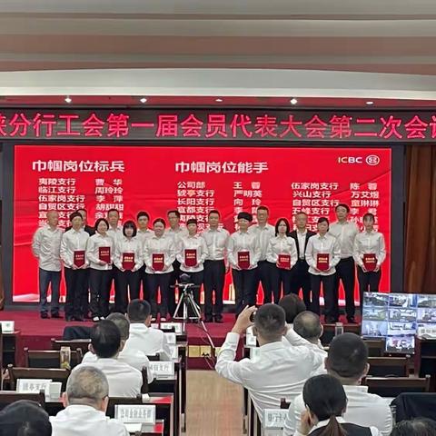 湖北三峡分行工会第一届会员代表大会第二次会议隆重召开