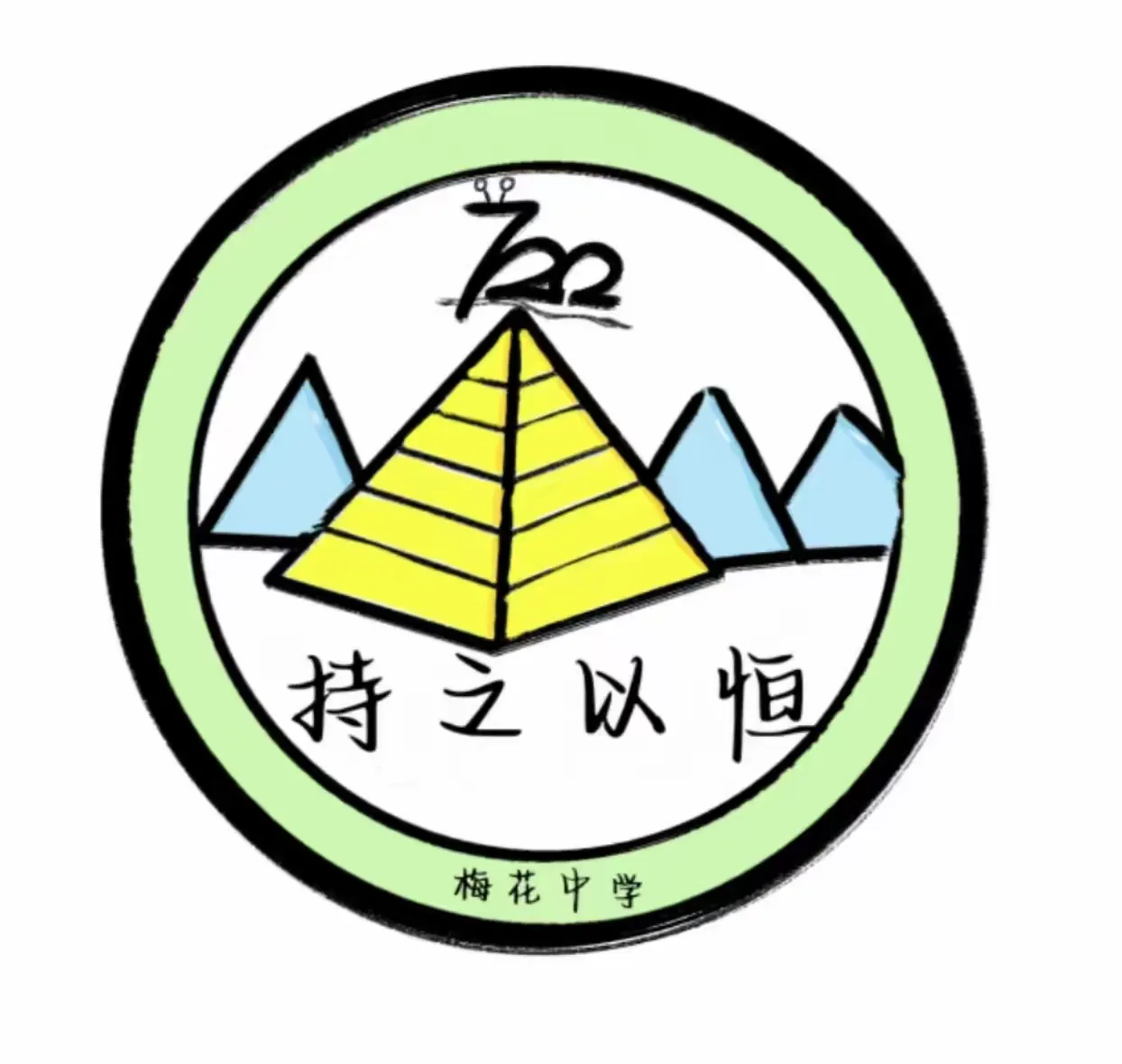 【梅花中学—722班】