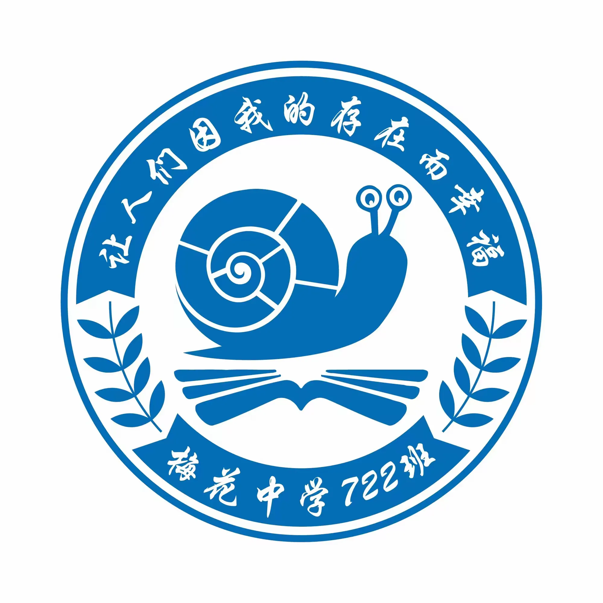 【梅花中学—722班】 班徽设计大赛