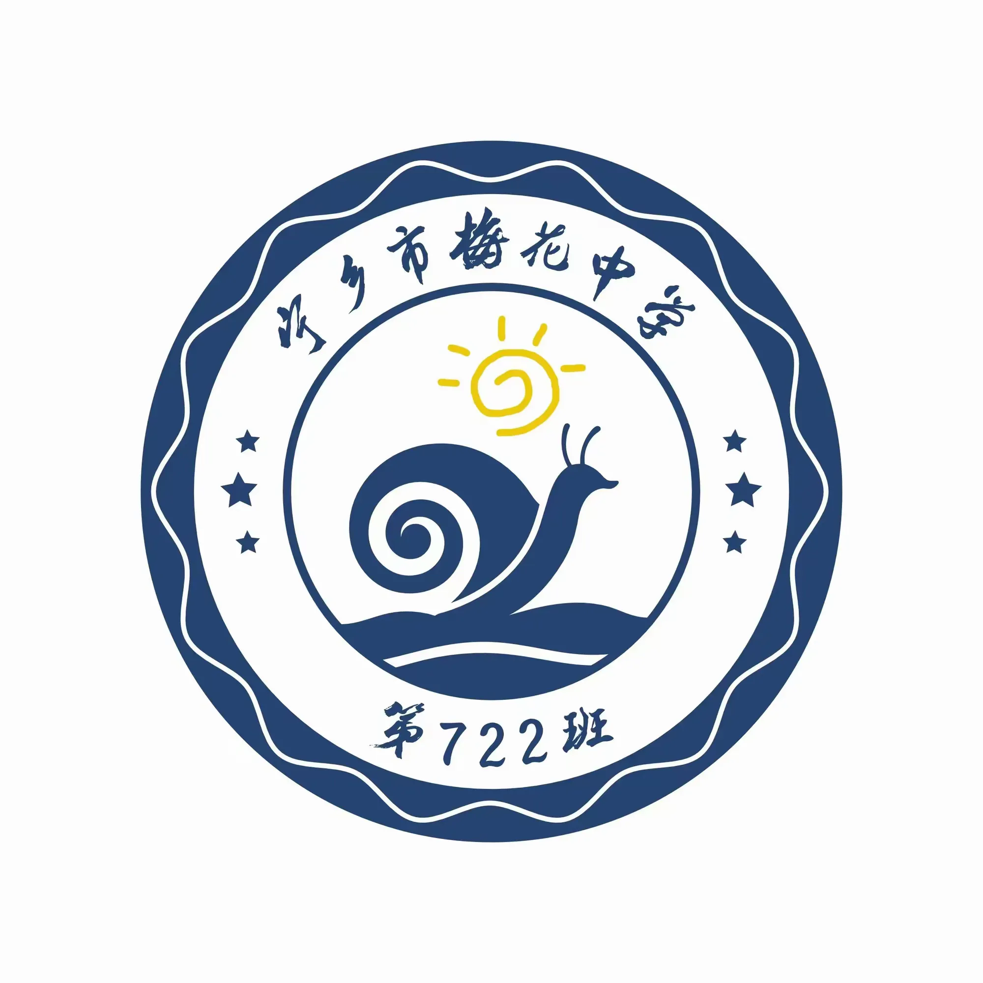 【梅花中学—722班】 班徽设计大赛