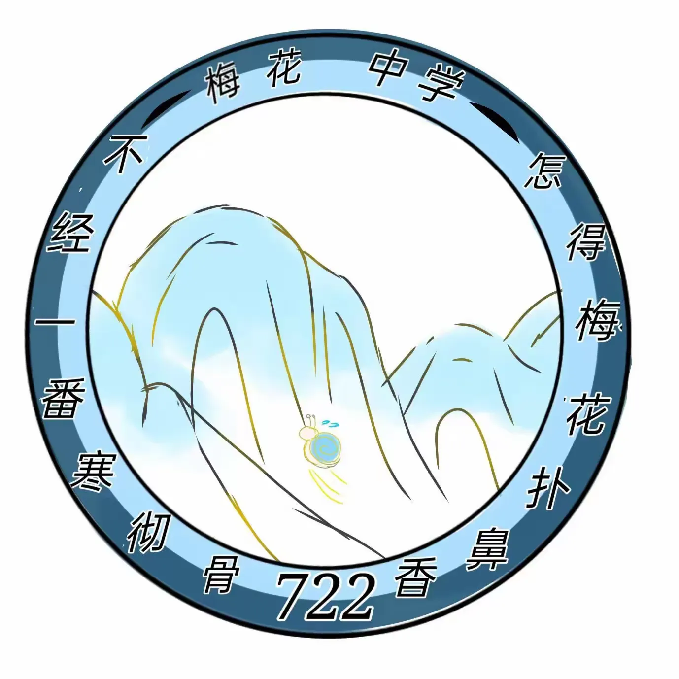 【梅花中学—722班】