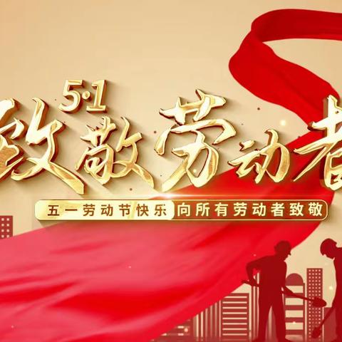 快乐五一，安全第一《海桥幼儿园》——五一假期致家长的一封信