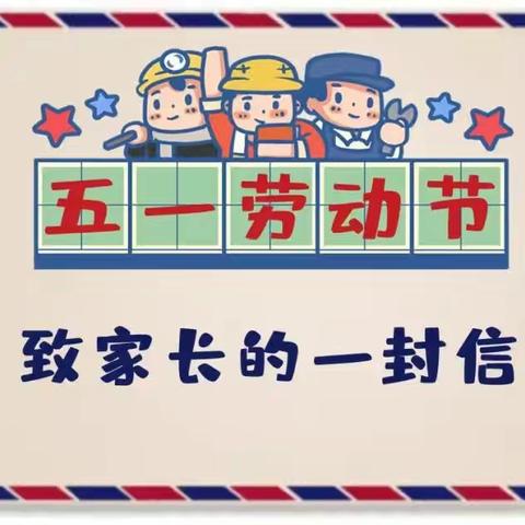 海桥幼儿园 五一假期致家长的一封信