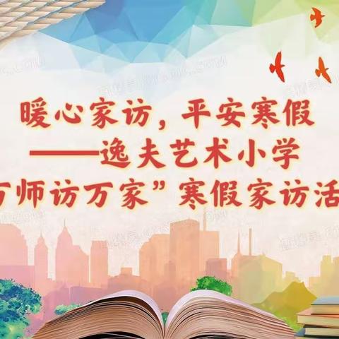 “双争”有我｜暖心家访，平安寒假——逸夫艺术小学“万师访万家”寒假家访活动