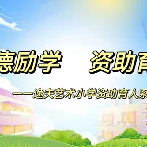 立德励学    资助育人——逸夫艺术小学资助育人系列活动