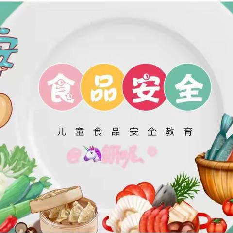 叶店幼儿园食品安全宣传周知识宣传——美好“食”光，安全相伴