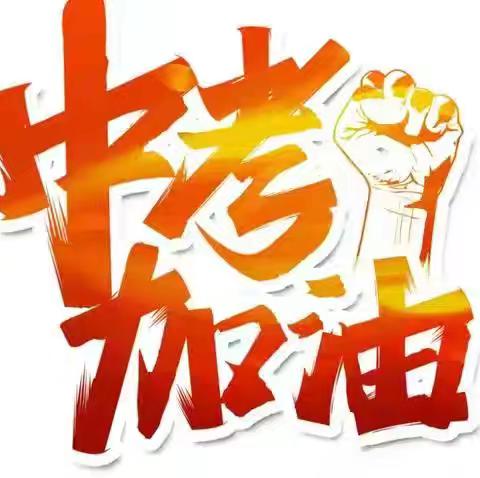 西河学校2025年中考温馨提示