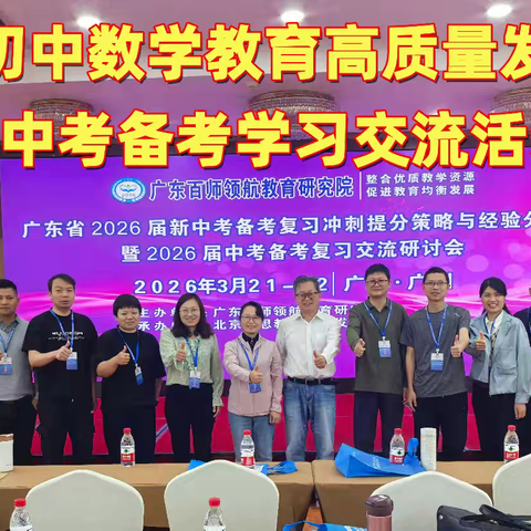 把握方向，有效备考 ——武江区陈石凤名师工作室赴广州参加中考备考培训会