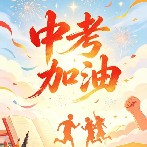 西河学校2026年中考温馨提醒