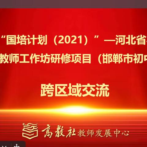 跨区交流，共同提升，专家点评，指点迷津——肥乡区组织邯郸市中学骨干教师工作坊四区县学员跨区域交流展示