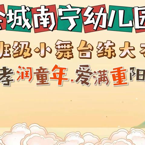 “孝润童年.爱满重阳”会城南宁幼儿园中班级重阳节系列活动