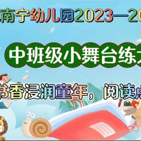 书香浸润童年，阅读点亮人生——会城南宁幼儿园中班级读书节系列活动