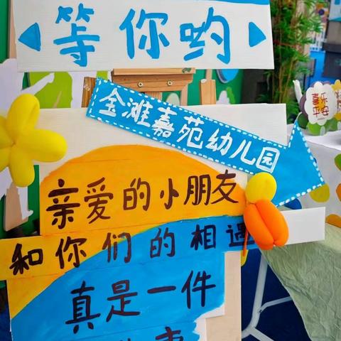 【“幼”启新程·童趣多巴胺】——福鼎金滩嘉苑幼儿园2025年秋季开学新篇章