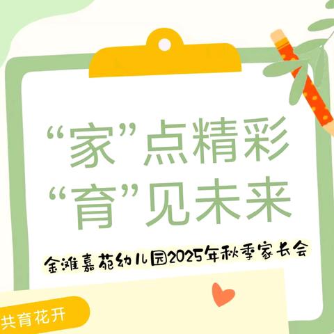 【“家”点精彩·育见未来】——福鼎市金滩嘉苑幼儿园2025年秋季期初家长会