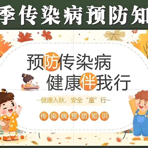 【科学预防•健康同行】 金滩嘉苑幼儿园秋季传染病健康预防宣传