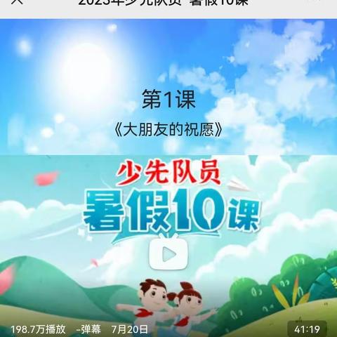 杨庄镇中心小学五（1）中队暑假10课第1课《大朋友的祝愿》学习掠影