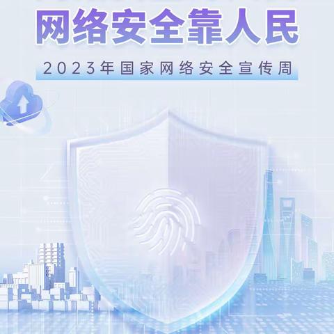 2023年国家网络安全宣传周