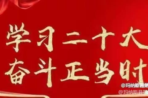 【五个好党支部】学习二十大 永远跟党走 奋进新征程 ——玛纳斯县第二幼教集团学思践悟 青春诵读 (第23期)