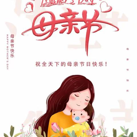 “无私慈母爱，情系母亲节❤️”——向阳幼儿园母亲节主题活动