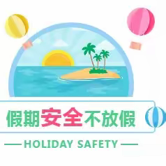 2023年向阳幼儿园暑假放假通知及温馨提示