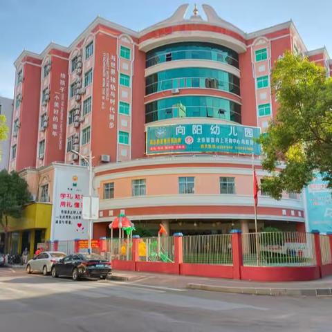 “幼”见开学季——向阳幼儿园 2024春季开学通知及温馨提示