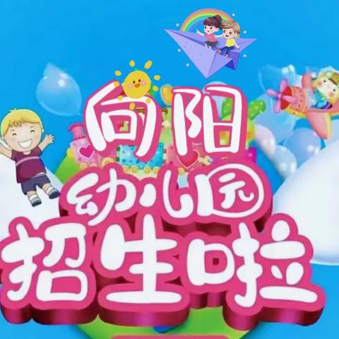 向阳幼儿园 2024秋季招生啦