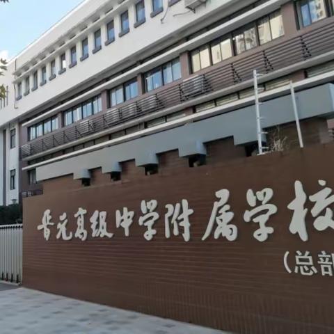 立己立人、深度教研、深度学习、共同成长 ——乌鲁木齐市高新区中学数学骨干教师赴上海市晋元高级中学附属学校跟岗学习