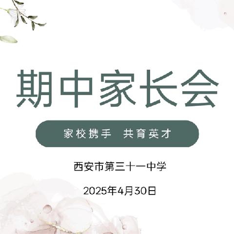 家校携手 共育英才——西安市第三十一中学2025年春季家长会纪实