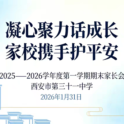 凝心聚力话成长 家校携手护平安