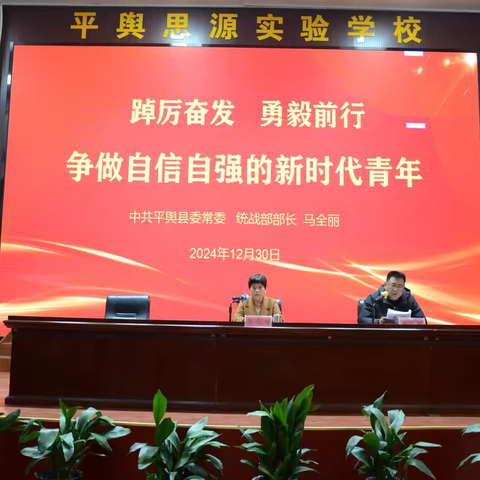 踔厉奋发 勇毅前行 争做自信自强的新时代青年——中共平舆县委常委、统战部部长马全丽莅临平舆县思源实验学校讲授思政课