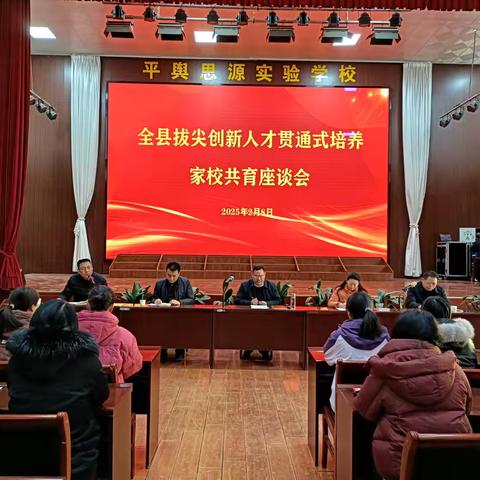 拔尖创新促成长 贯通培养育英才——平舆县思源实验学校召开全县拔尖创新人才贯通式培养家校共育座谈会