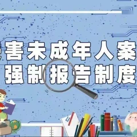 【未成年人保护】侵害未成年人案件强制报告制度图解