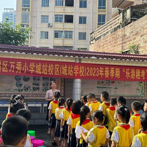 乐游逐梦想  趣考展智慧———玉州区万秀小学城站校区（城站学校）开展一、二年级“乐游趣考”活动