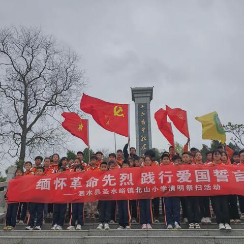 缅怀革命先烈 践行爱国誓言 ---泗水县圣水峪镇北山小学清明祭扫活动