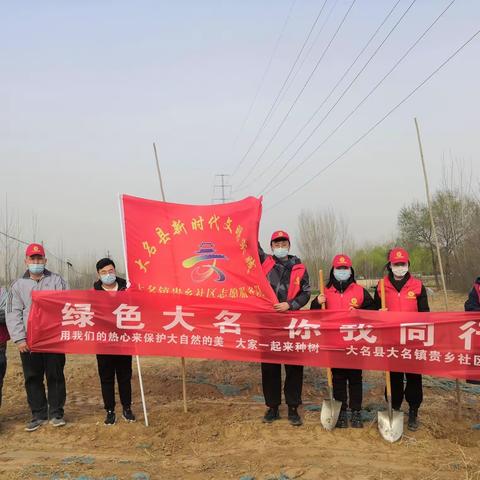 绿色大名 你我同行