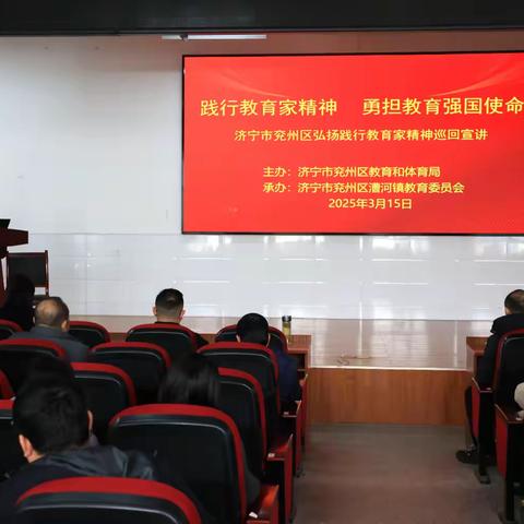 践行教育家精神，勇担教育强国使命 ——济宁市兖州区弘扬践行教育家精神巡回宣讲