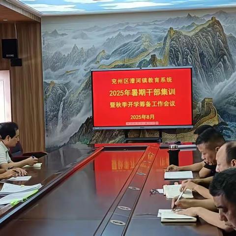 凝心务实开新局，扬帆起航再出发 ——漕河镇教育系统2025年暑假教育干部集训暨秋季开学筹备工作会议纪实
