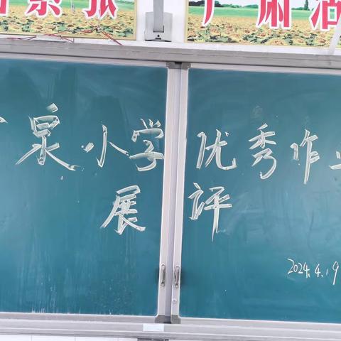 作业展评亮风采  落实双减促成长—记牛店镇宝泉小学优秀作业展评活动